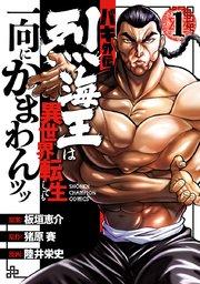 バキ外伝 烈海王は異世界転生しても一向にかまわんッッ 1