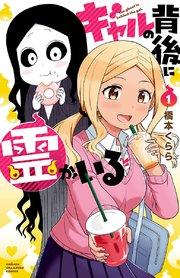 ギャルの背後に霊がいる 1