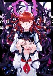 名状しがたい彼女と、あの頃臆病だった私の話 : 1