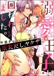 溺愛王子に囲われました。 ※ただし、ヤクザ(分冊版) 【第1話】