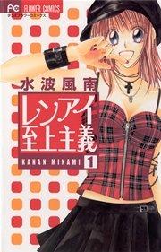 レンアイ至上主義 1