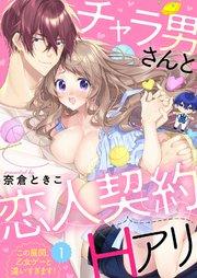 チャラ男さんと恋人契約(Hアリ)~この展開、乙女ゲーと違いすぎます!~(1)