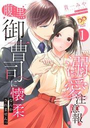 溺愛注意報!? 腹黒御曹司に懐柔なんかされませんっ【単話売】(1)