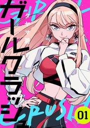 ガールクラッシュ 1巻