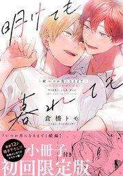 明けても暮れても -続 いつか恋になるまで-【単行本版】(初回限定小冊子&電子限定描き下ろし付)