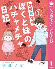 ケイ×マイ ぼくと妹のハチャメチャ日記 1