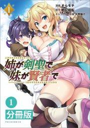 姉が剣聖で妹が賢者で【分冊版】(ポルカコミックス)1
