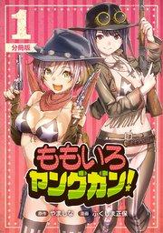 ももいろヤングガン!【分冊版】1