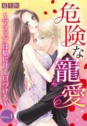 危険な寵愛 ~マフィアは私に甘く口づける~【単話売】 Kiss.1