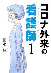 コロナ外来の看護師 1