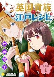 英国貴族と江戸レシピ(分冊版1)