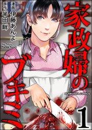 家政婦のブキミ(1)