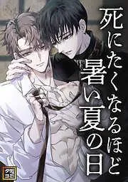 死にたくなるほど暑い夏の日 [1巻]