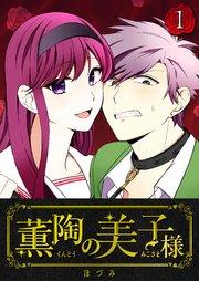 薫陶の美子様(1)