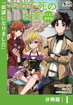 不老不死のお薬だしときますね【分冊版】 [1巻]