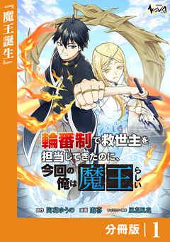 輪番制で救世主を担当してきたのに、今回の俺は魔王らしい【分冊版】 [1巻]