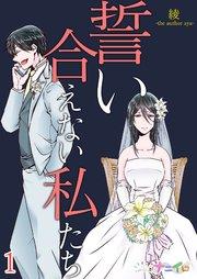 誓い合えない私たち 1巻