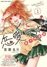 恋愛ラボ電子特装版 1巻