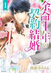 余命1年の契約結婚 その日まで、抱き尽くしてくれますか? 1 【電子限定おまけマンガ付き】