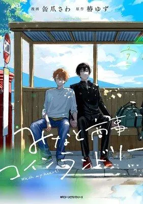 みなと商事コインランドリー【電子特別版】 [1巻]