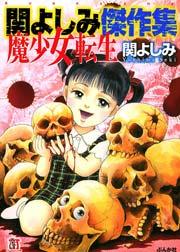 関よしみ傑作集 魔少女転生