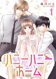ハニーハニーホーム 【合冊版】1