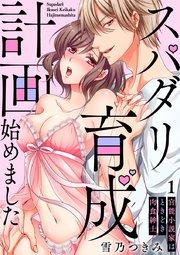 【スパイシーレディ】スパダリ育成計画始めました~官能小説家はときどき肉食紳士 (1)