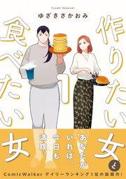 作りたい女と食べたい女 1【シーモア限定特典付き】