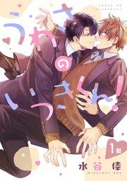 うわさのいつきくん!(1)