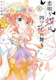 恋唄う蝶は四つ花に舞う 1