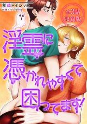 淫霊に憑かれやすくて困ってます!【全3話・収録版】