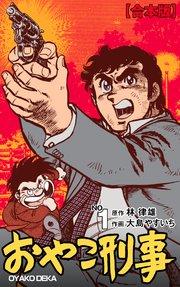 おやこ刑事【合本版】 1