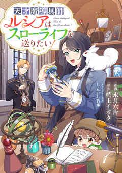 Berry’sFantasy天才魔導具師ルシアはスローライフを送りたい! [1巻]