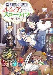 Berry’sFantasy天才魔導具師ルシアはスローライフを送りたい!1巻
