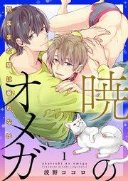 暁のオメガ~気ままな猫は番(つが)わない~ 1巻