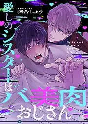 愛しのシスターはバ美肉おじさん [2巻]