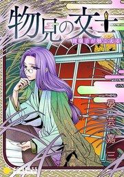 物見の文士-狸囃子が聴こえる-