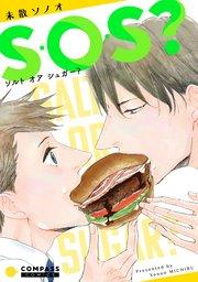 S・O・S?~ソルト オア シュガー?~