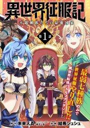 異世界征服記~不遇種族たちの最強国家~(単話版)第1話