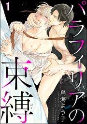パラフィリアの束縛(分冊版) 【第1話】