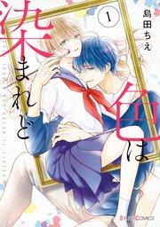 色は染まれど1【コミックシーモア限定版】