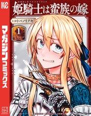 姫騎士は蛮族の嫁(1)