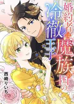 婚約者は魔族の国の冷徹王子 [1巻]