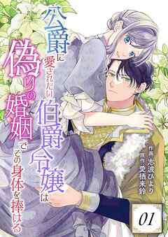 公爵に愛されたい伯爵令嬢は偽りの婚姻でその身体を捧げる [1巻]