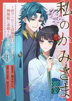 私のかみさま~虐げられても清廉潔白でいたら神獣様に求婚されました~ [1巻]