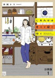 しあわせは食べて寝て待て【分冊版】 1