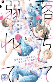 落ちて溺れて プチデザ(1)