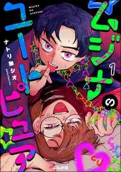 ムジナのユートピュア(分冊版) [1巻]