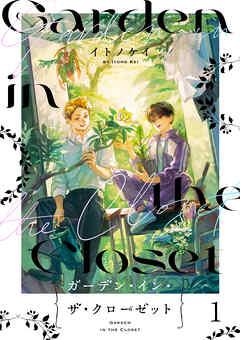 ガーデン・イン・ザ・クローゼット【分冊版】 [1巻]