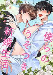 僕らのうそつき新婚生活 [2巻]
